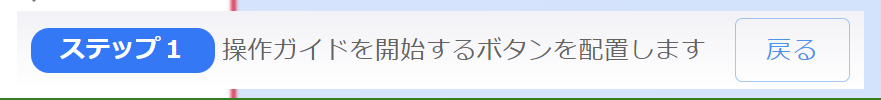 操作ガイド作成のステップ１